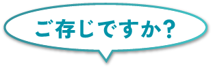 ご存じですか?