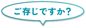 ご存じですか?