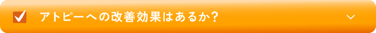 アトピーへの改善効果はあるか？