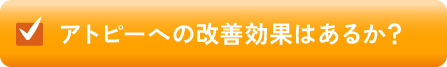 アトピーへの改善効果はあるか？