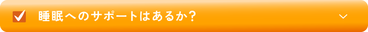 睡眠へのサポートはあるか？